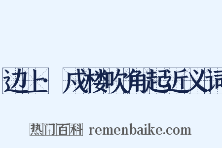 边上·戍楼吹角起近义词是什么意思的图片